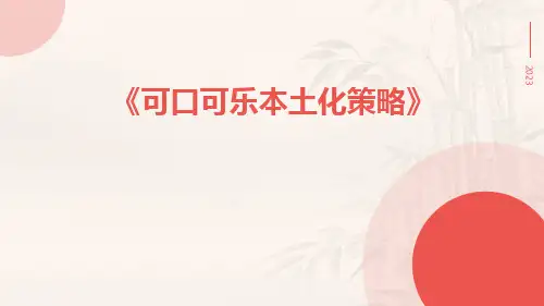 可口可乐本土化策略