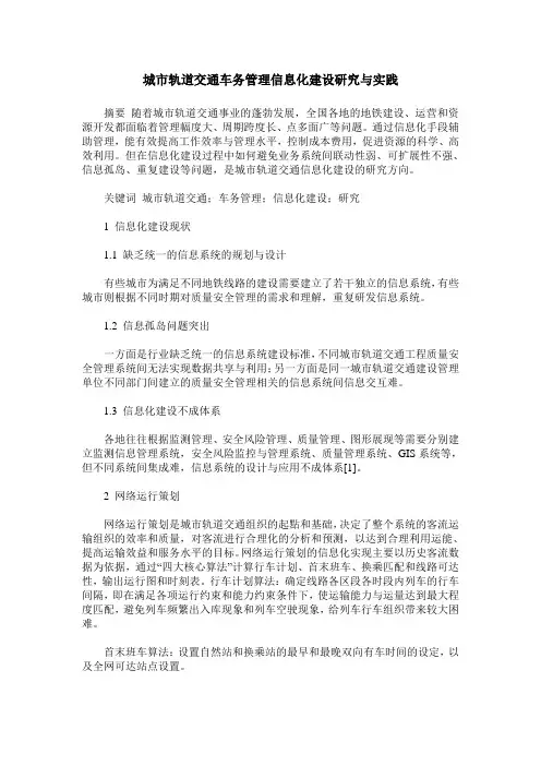 城市轨道交通车务管理信息化建设研究与实践