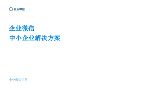 企业微信中小企业解决方案幻灯片课件