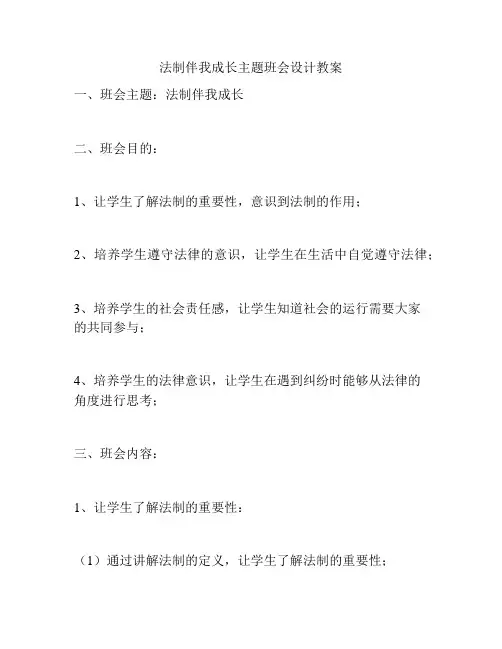 法制伴我成长主题班会设计教案