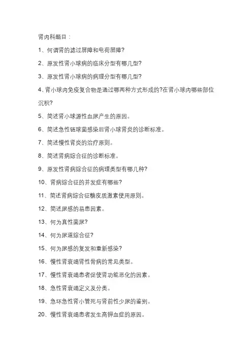肾内科小讲课题目汇总
