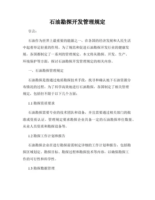 石油勘探开发管理规定