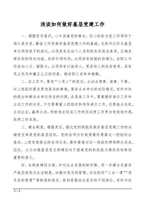 浅谈如何做好基层党建工作