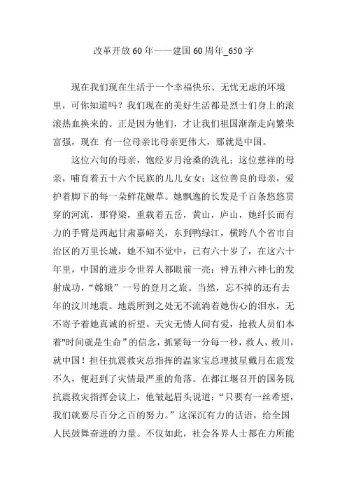 改革开放60年——建国60周年【优秀作文】650字