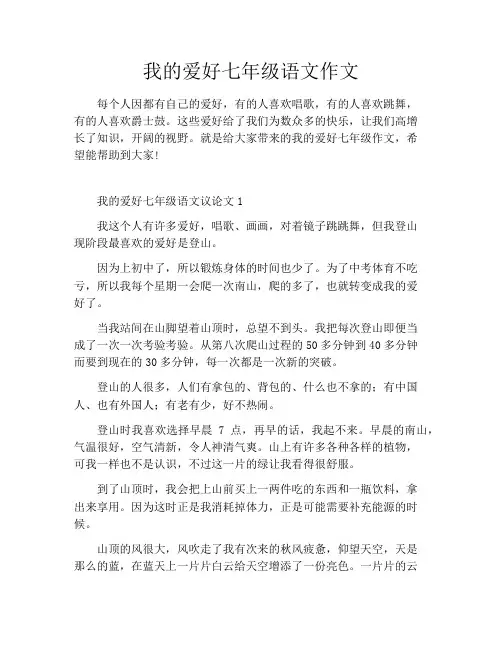 我的爱好七年级语文作文