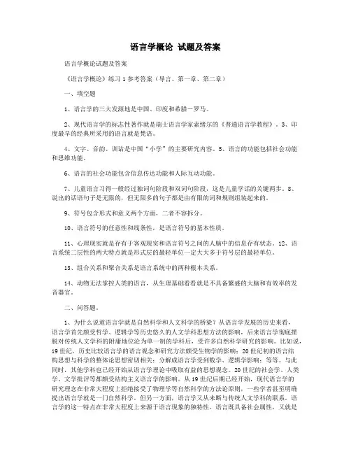 语言学概论 试题及答案