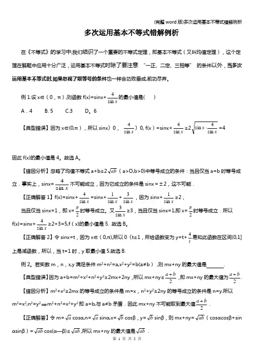 (完整word版)多次运用基本不等式错解例析