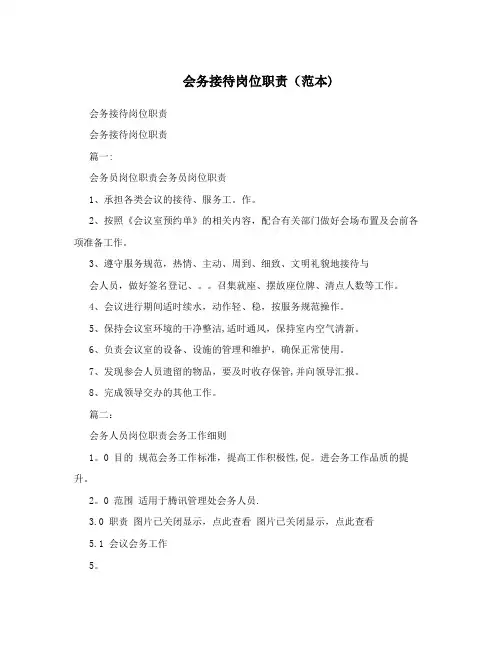 会务接待岗位职责(范本)