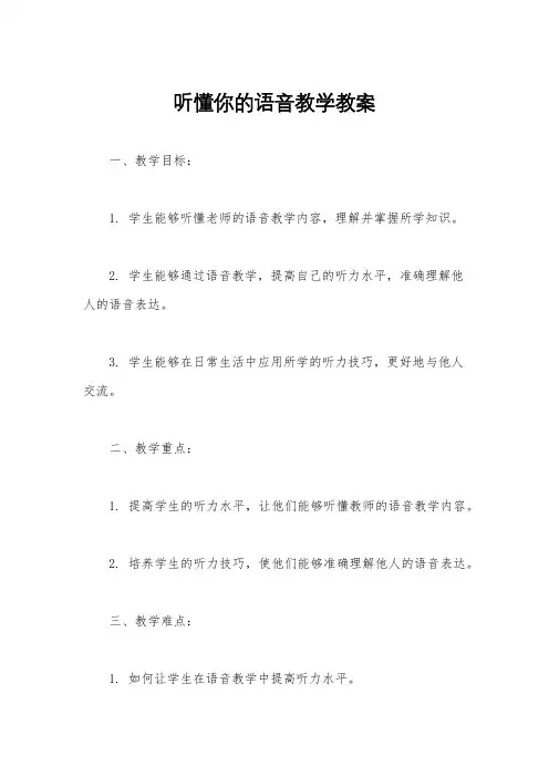 听懂你的语音教学教案