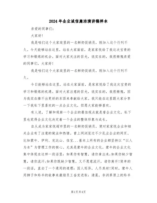 2024年企业诚信廉洁演讲稿样本(二篇)