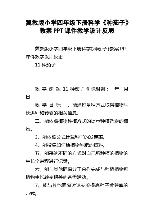 冀教版小学四年级下册科学种茄子教案PPT课件教学设计反思