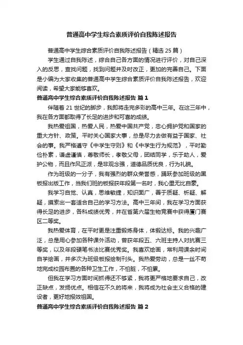 普通高中学生综合素质评价自我陈述报告