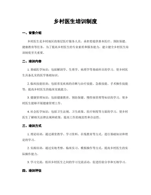 乡村医生培训制度