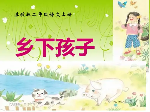 二(3)苏教版国标本二年级语文上册《乡下孩子》PPT省名师优质课赛课获奖课件市赛课一等奖课件