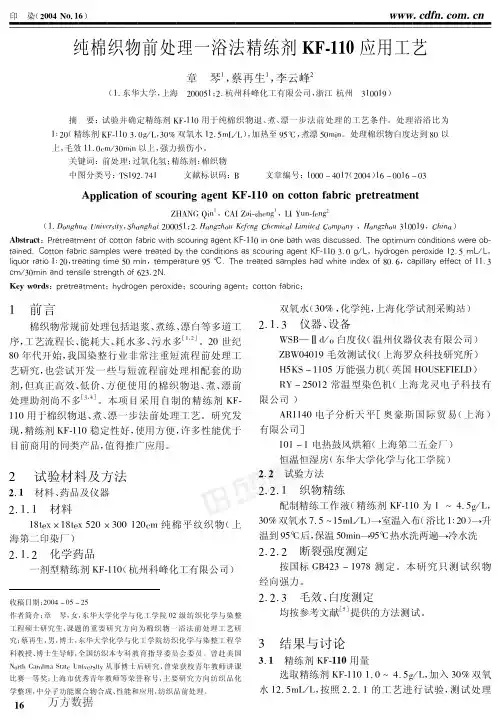 纯棉织物前处理一浴法精练剂KF110应用工艺