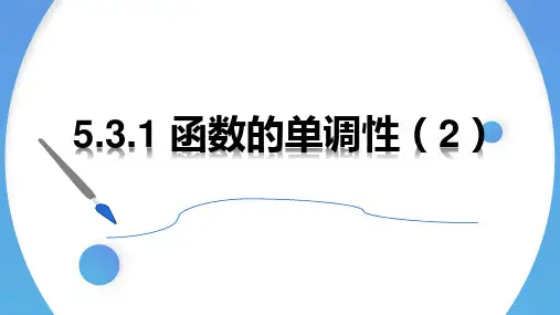 5.3.1函数的单调性课件(人教版)