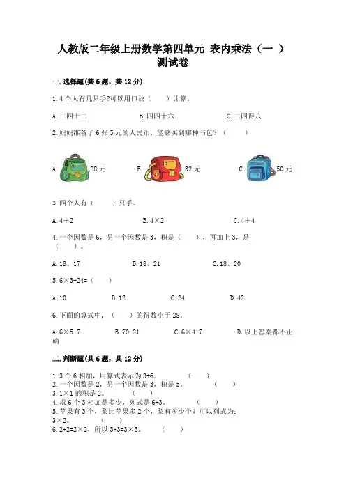 人教版二年级上册数学第四单元-表内乘法(一-)-测试卷含答案(新)
