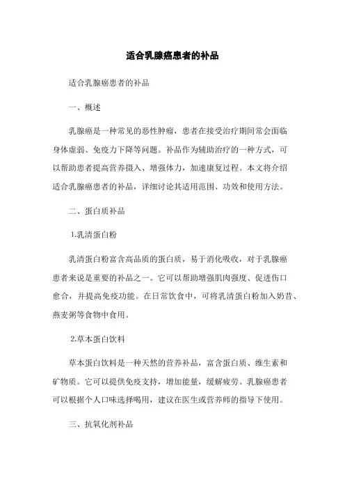 适合乳腺癌患者的补品