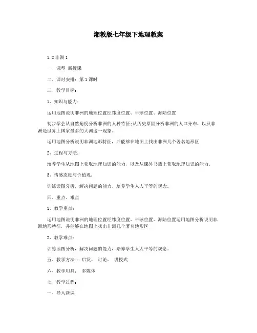 湘教版七年级下地理教案