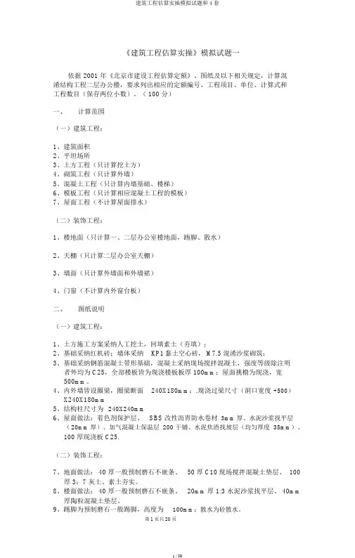 建筑工程预算实操模拟题和4套
