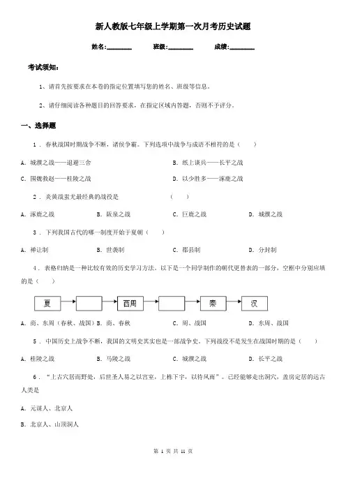 新人教版七年级上学期第一次月考历史试题(模拟)