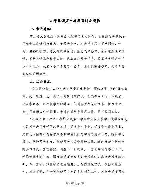 2024年九年级语文中考复习计划模板（4篇）