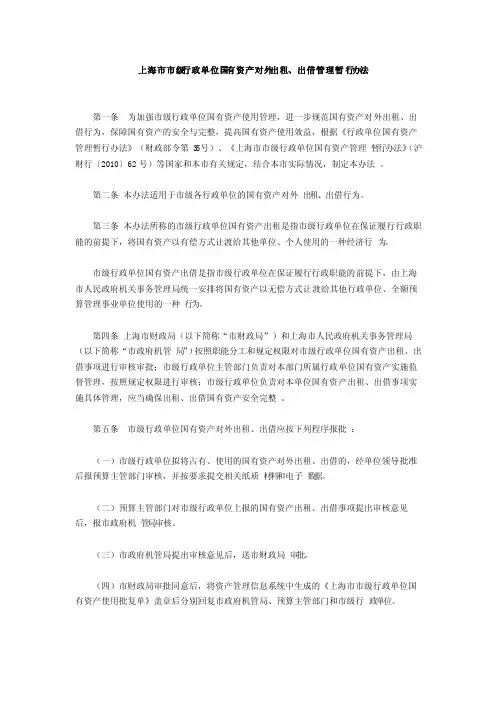 上海市市级行政单位国有资产对外出租、出借管理暂行办法