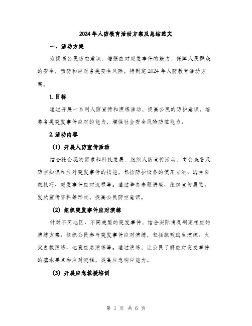 2024年人防教育活动方案及总结范文(2篇)