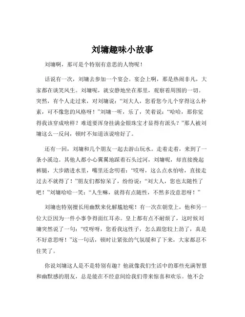 刘墉趣味小故事