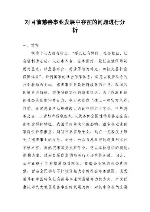 对目前慈善事业发展中存在的问题进行分析