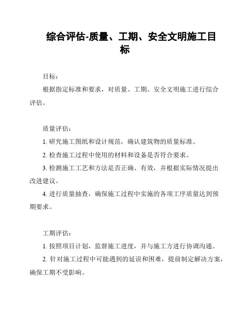综合评估-质量、工期、安全文明施工目标