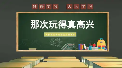 部编版三年级上册语文《那次玩得真高兴》PPT课文课件