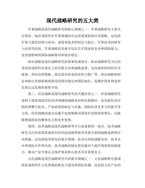 现代战略研究的五大类