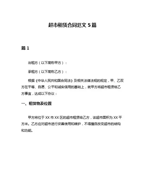 超市租赁合同范文5篇