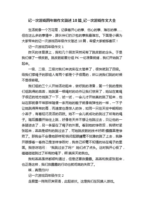 记一次游戏四年级作文简述10篇_记一次游戏作文大全