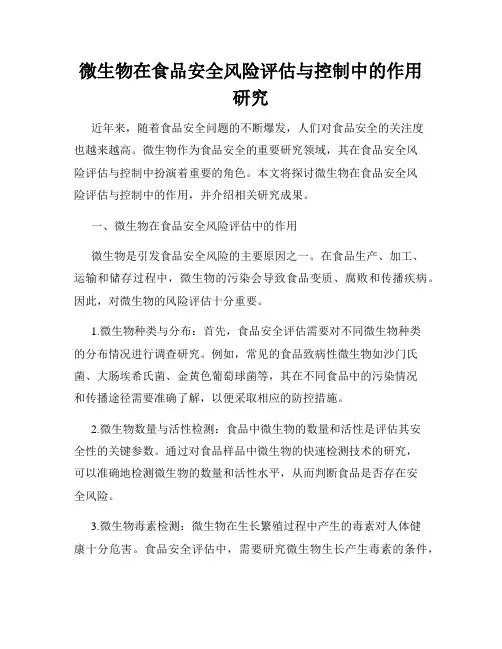 微生物在食品安全风险评估与控制中的作用研究