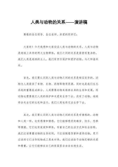 人类与动物的关系——演讲稿