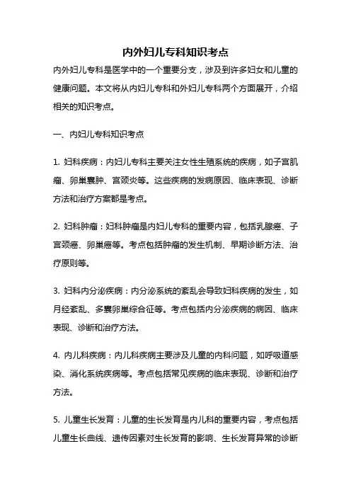 内外妇儿专科知识考点