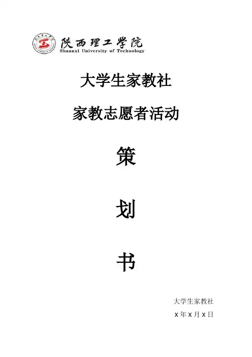 家教志愿者活动策划书