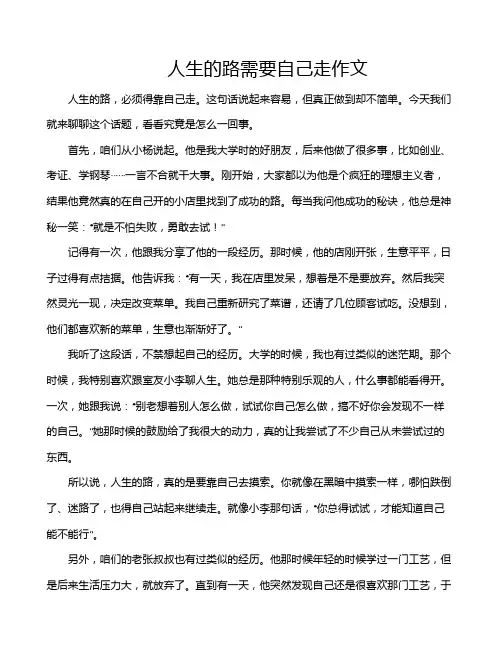 人生的路需要自己走作文