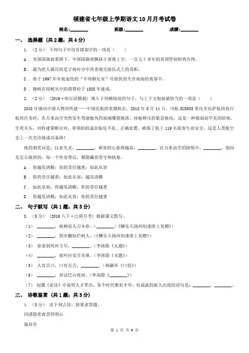 福建省七年级上学期语文10月月考试卷