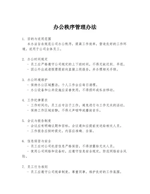 办公秩序管理办法