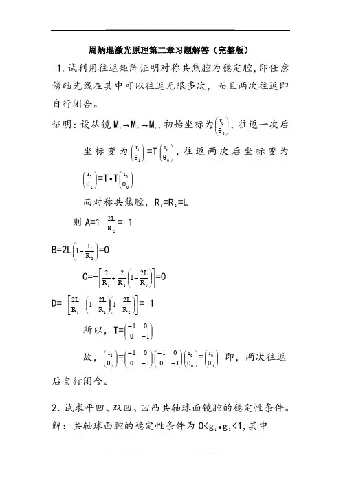 周炳琨激光原理第二章习题解答(完整版)