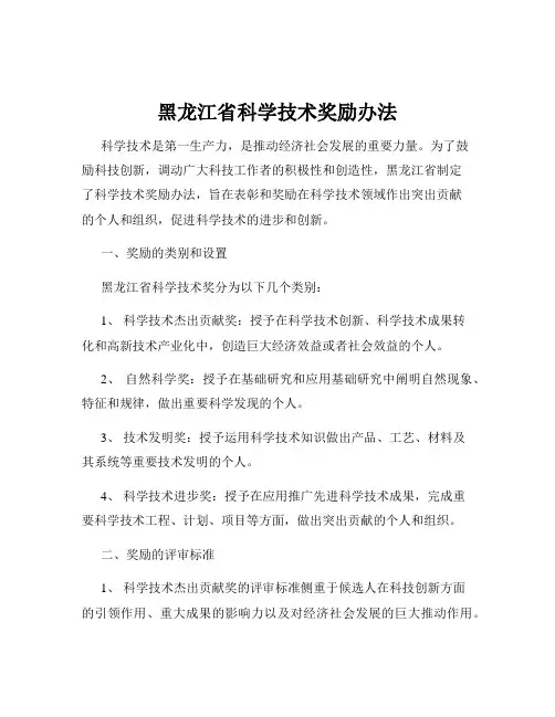 黑龙江省科学技术奖励办法