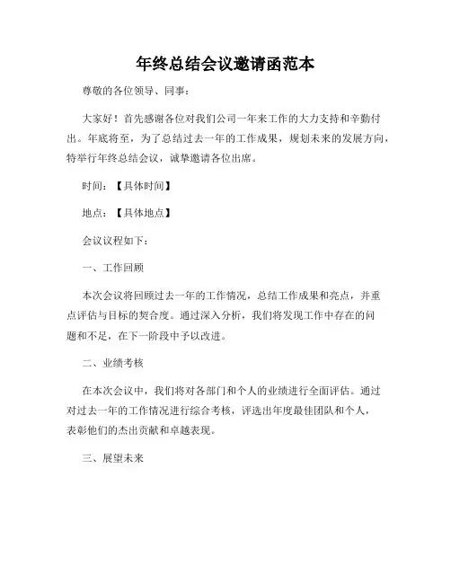 年终总结会议邀请函范本