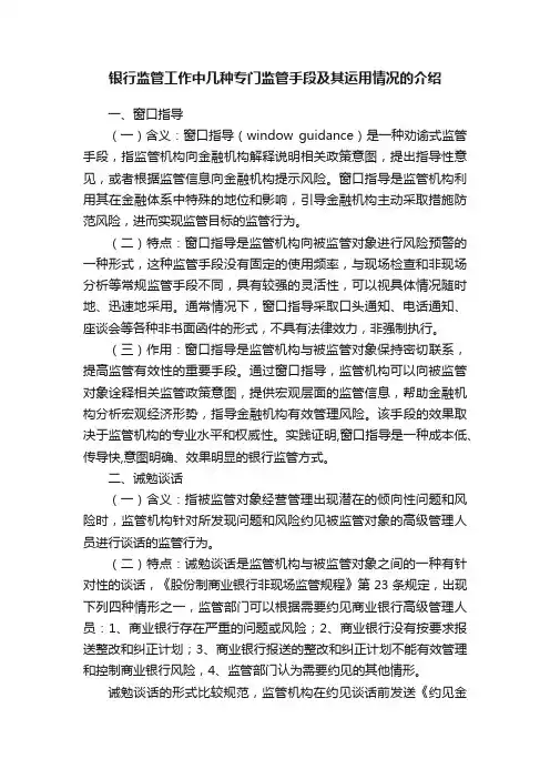 银行监管工作中几种专门监管手段及其运用情况的介绍