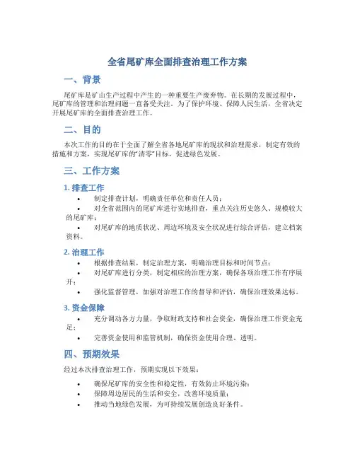 全省尾矿库全面排查治理工作方案