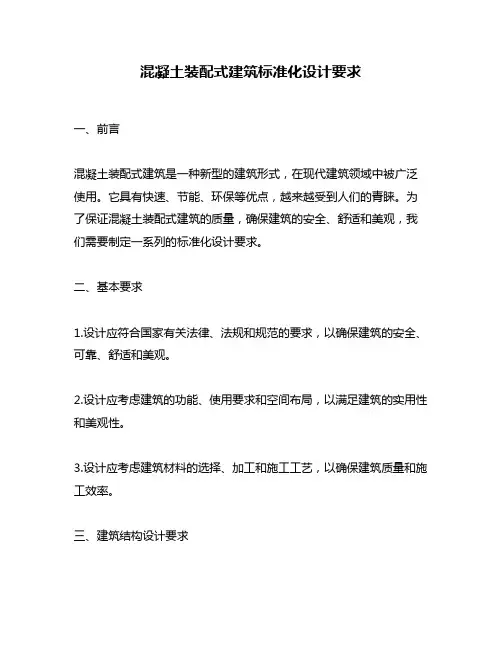 混凝土装配式建筑标准化设计要求