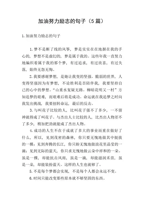 加油努力励志的句子(5篇)