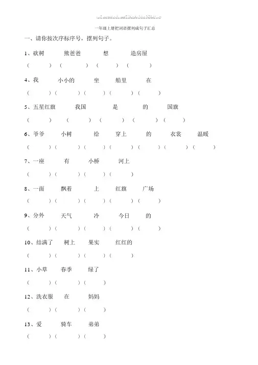 一年级上册把词语排列成句子汇总
